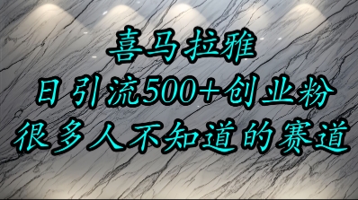 喜马拉雅，小而精的流量赛道，日进500+精准创业粉-贝贝云网创