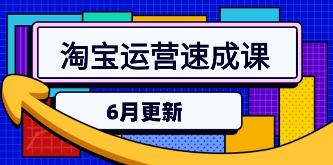 淘宝运营速成课-6月，直通车六维玩法，引力魔方实操，三阶搜索爆破技术-贝贝云网创