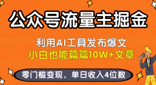 公众号流量主掘金新玩法，利用AI工具发布爆文，小白也能篇篇10W+文章，零门槛变现，单日收入4位数-贝贝云网创