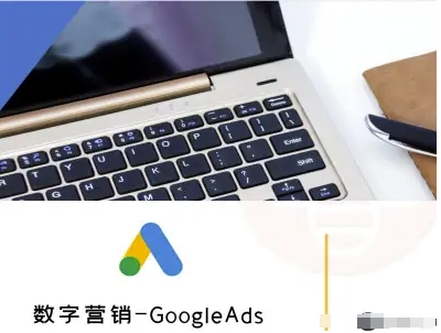 数字营销-GoogleAds-外贸跨境电商教程-贝贝云网创