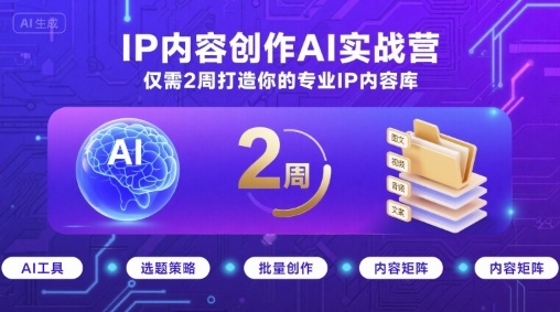 IP内容创作AI实战营，仅需2周打造你的专业IP内容库-贝贝云网创