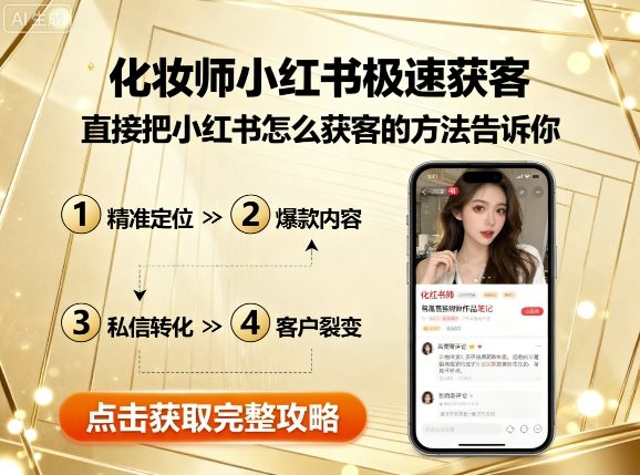 化妆师小红书极速获客，直接把小红书怎么获客的方法告诉你-贝贝云网创