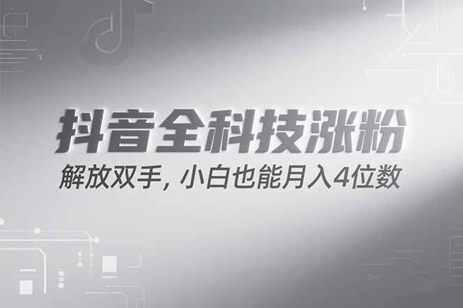 抖音万粉计划，最新玩法无脑操作，小白也能月入四位数!-贝贝云网创