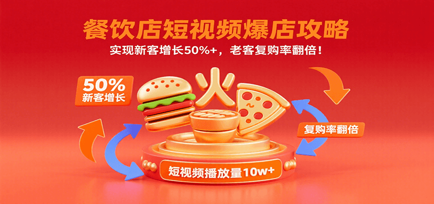 餐饮店短视频爆店攻略：实现新客增长50%+，老客复购率翻倍！-贝贝云网创