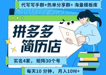 拼多多虚拟资料项目全SOP流程，毫无保留分享，每天十分钟，每人实名四个店，矩阵30个账号， 月入几个W-贝贝云网创