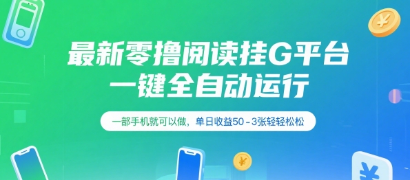 最新零撸阅读挂G平台，一键全自动运行，一部手机就可以做，单日收益50-3张轻轻松松【揭秘】-贝贝云网创