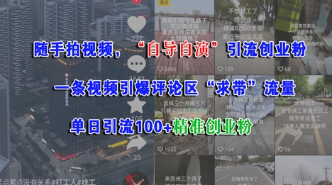 随手拍视频，自导自演引流创业粉， 一条视频引爆评论区“求带”流量，单日引流100+精准创业粉-贝贝云网创
