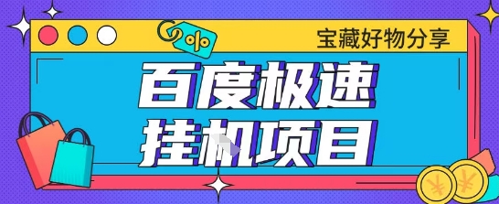 百度极速云机掘金实操课程包含各种提现账号全部教学单窗口月收益200+【揭秘】-贝贝云网创