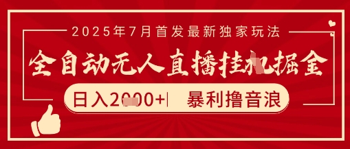 太阳联盟7月最新抖音无人直播暴力撸音浪玩法，无脑日入2k+ 长期稳定，可矩阵放大【揭秘】-贝贝云网创