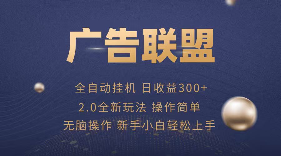 广告联盟自动挂机项目，兼职轻松赚，简单易上手-贝贝云网创