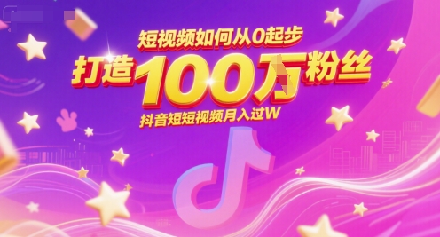短视频如何从0起步，打造100W粉丝抖音短视频月入过W-贝贝云网创