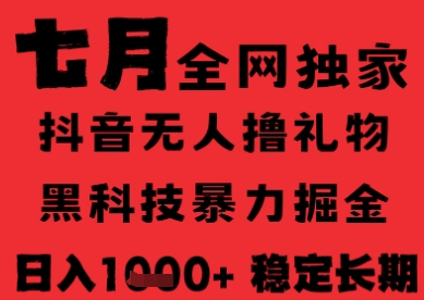 7月最新风口抖音无人直播纯暴力撸音浪，不出镜不说话，黑科技全自动运行，长期稳定，日入1k【揭秘】-贝贝云网创
