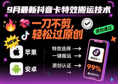 9月最新抖音卡特效搬运技术，一刀不剪，轻松过原创，苹果安卓可以-贝贝云网创