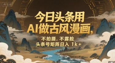 今日头条用AI做古风漫画，不拍摄，不露脸，头条号矩阵日入1k+-贝贝云网创