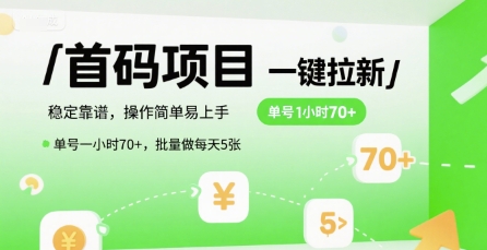 首码一键拉新项目，稳定靠谱，操作简单易上手，单号一小时70+，批量做每天5张【揭秘】-贝贝云网创