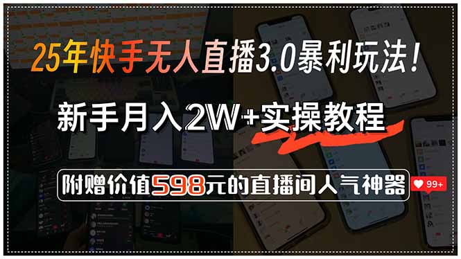 25年快手无人直播3.0暴利玩法！，新手月入2W+实操教程，附赠价值598元…-贝贝云网创
