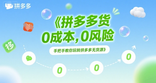 拼多多无货源项目，0成本，0风险，手把手教你玩转拼多多无货源-贝贝云网创