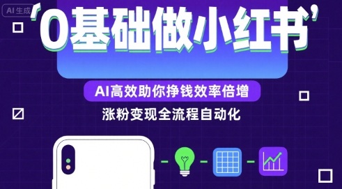 0基础如何做涨粉变现的小红书，AI高效助你賺钱效率倍增-贝贝云网创