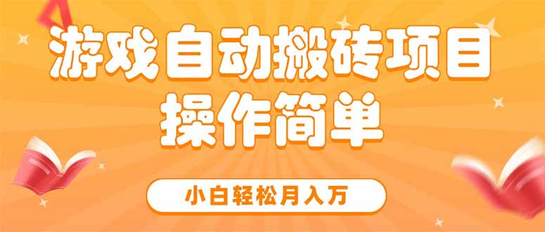 游戏自动搬砖项目，小白轻松月入万，操作简单-贝贝云网创