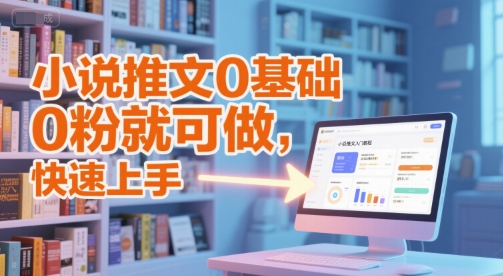 小说推文0基础入门教程，0粉就可做，快速上手-贝贝云网创