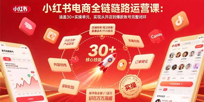 小红书电商全链路运营课：涵盖30+实操单元，实现从开店到爆款账号完整闭环-贝贝云网创