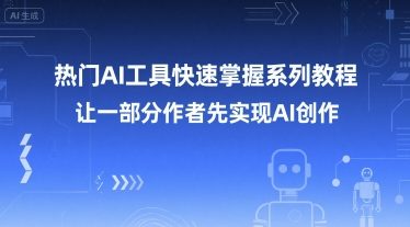 热门AI工具快速掌握系列教程，让一部分创作者先实现AI创作-贝贝云网创