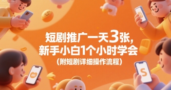 短剧推广一天3张，新手小白1个小时学会(附短剧详细操作流程)-贝贝云网创