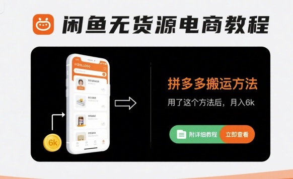 闲鱼无货源电商教程，拼多多搬运方法，用了这个方法后，月入6k(附详细教程)-贝贝云网创