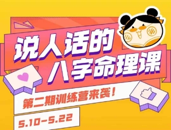 说人话的八字命理课程，简单易学，小白轻松学习并且掌握扎实的八字基础-贝贝云网创