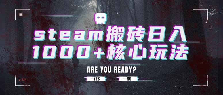 steam搬砖日入1000+核心玩法-贝贝云网创