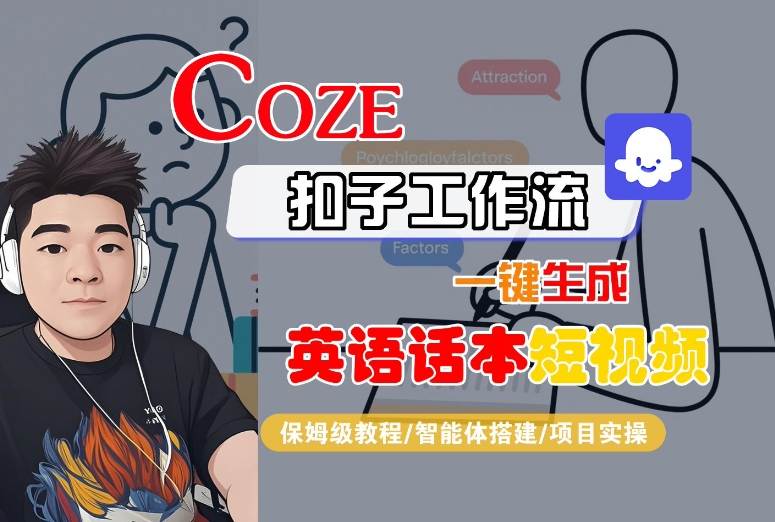 Coze扣子工作流一键生成英语话本短视频，保姆级教程-智能体搭建-项目实操-贝贝云网创
