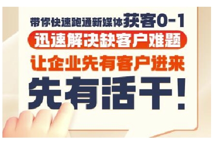 抖音短视频广告投放获客实操营，带你快速跑通新媒体获客0-1，迅速解决缺客户难题-贝贝云网创