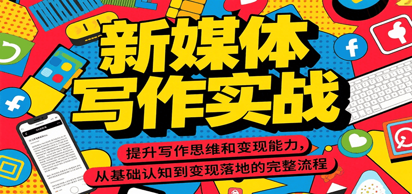 新媒体写作实战，提升写作思维和变现能力，从基础认知到变现落地的完整流程-贝贝云网创