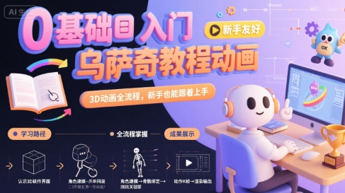 0基础入门乌萨奇教程动画，3D动画全流程，新手也能跟着上手-贝贝云网创