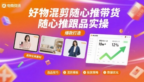 好物混剪随心推带货，随心推跟品实操-贝贝云网创