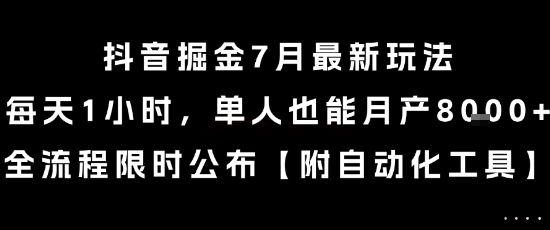 抖音掘金7月最新玩法，每天1小时，单人也能月产8k+，全流程限时公布【揭秘】-贝贝云网创