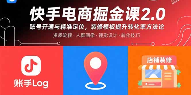 快手电商掘金课2.0，账号开通与精准定位，装修模板提升转化率方法论-贝贝云网创