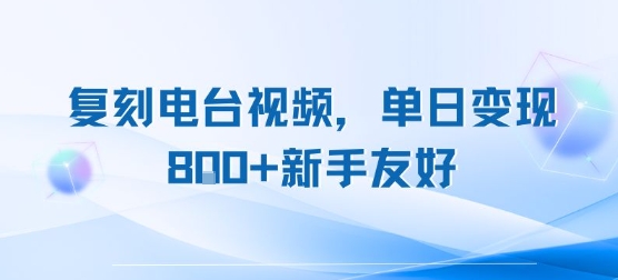 复刻电台视频，单日变现8张+新手友好，长期可做-贝贝云网创