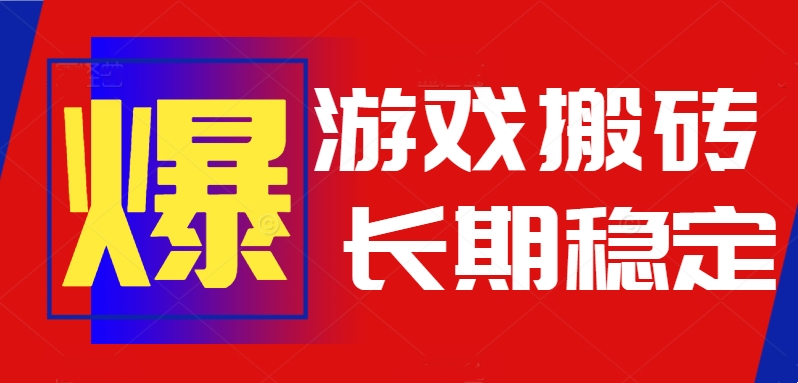 火爆热门自动游戏搬砖，日入1k，长期稳定可做，不需要要玩游戏全程自动…-贝贝云网创