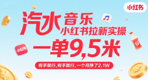 汽水音乐小红书拉新实操，，一单9.5米，有手就行，一个月挣了2.1W-贝贝云网创