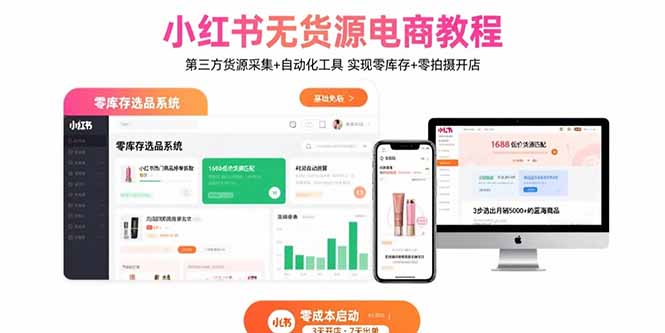小红书无货源电商教程：第三方货源采集+自动化工具 实现零库存+零拍摄开店-贝贝云网创