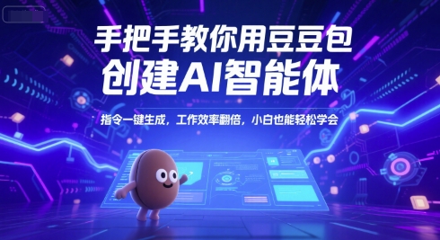 手把手教你用豆包创建AI智能体，指令一键生成，工作效率翻倍，小白也能轻松学会-贝贝云网创
