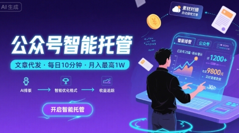 【公众号托管 】我提供文章，你复制发布，每天10分钟，最高躺入1W【揭秘】-贝贝云网创
