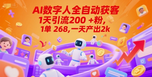 Ai数字人全自动获客，1天引流200+粉，1单 268，一天产出2k+【揭秘】-贝贝云网创