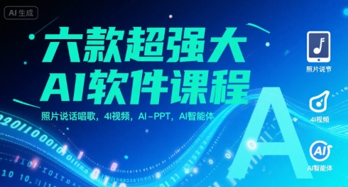 六款超强大AI软件课程，照片说话唱歌，4I视频，AI-PPT，AI智能体-贝贝云网创