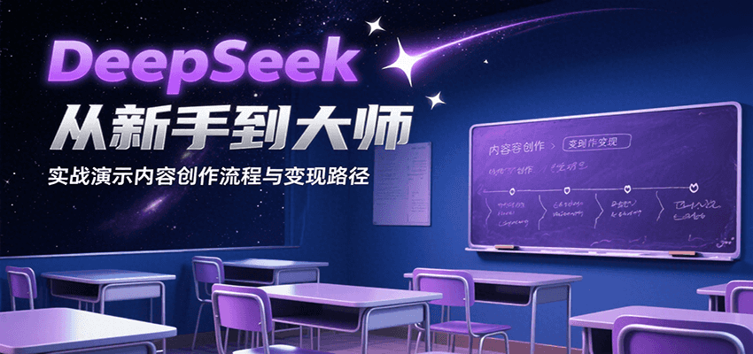 DeepSeek从新手到大师，实战演示内容创作流程与变现路径-贝贝云网创