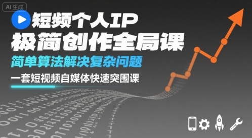 短视频个人IP极简创作全局课，简单算法解决复杂问题，一套短视频自媒体快速突围课-贝贝云网创
