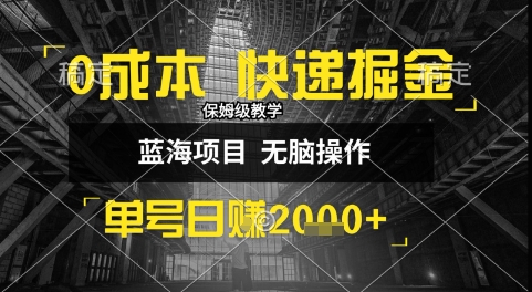 0成本快递掘金玩法，日入1k+，小白30分钟上手，收益嘎嘎猛【揭秘】-贝贝云网创