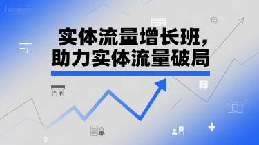 实体流量增长班，助力实体流量破局-贝贝云网创
