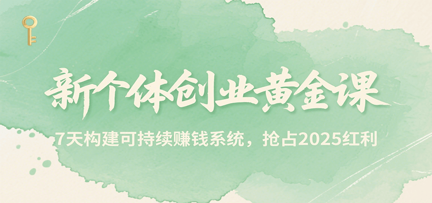 新个体创业黄金课，7天构建可持续赚钱系统，抢占2025红利-贝贝云网创